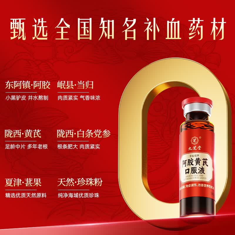九芝堂阿胶黄芪口服液营养品礼盒120ml补气血女补气养血改善贫血送礼品 【体验尝鲜装】改善营养性贫血 12支*1盒