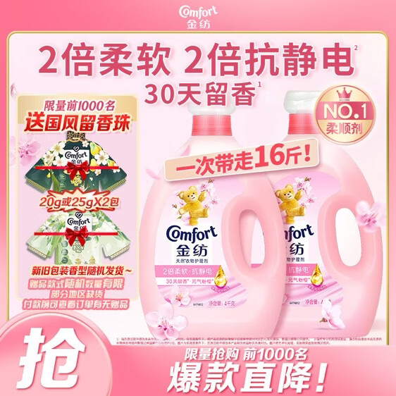 金纺柔顺剂护理剂16斤 82.9元 - 线报酷