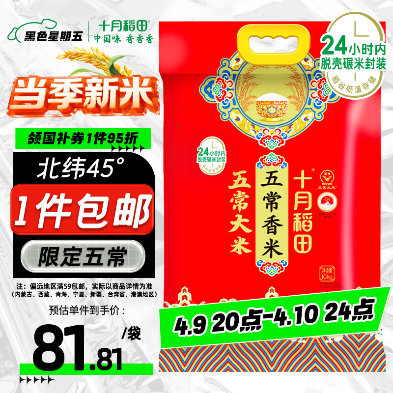 十月稻田 当季新米 五常香米 五常大米 20斤（东北大米 10公斤）