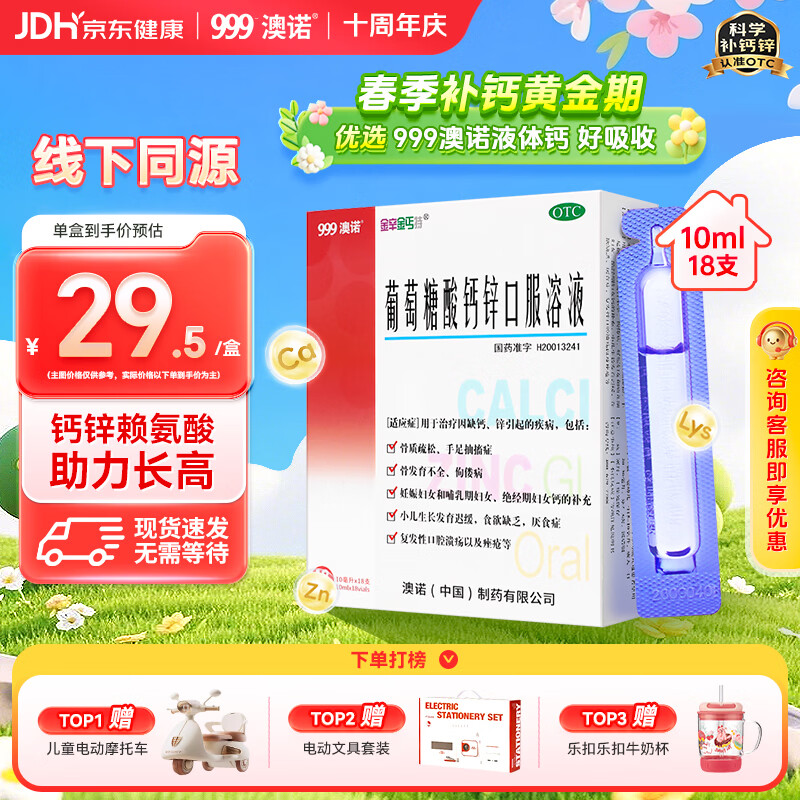 澳诺葡萄糖酸钙锌口服溶液 10ml*18支/盒 葡萄糖酸锌 葡萄糖酸钙 儿童 补锌 葡萄糖酸锌口服液京东自营