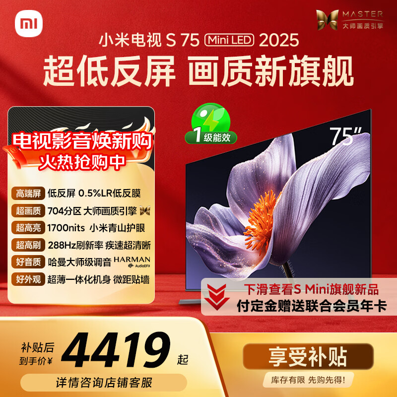 小米（MI）电视S75 Mini LED年度新品 75英寸 低反屏704分区1700nits L75MB-S一级能效家电显示器智慧屏电器