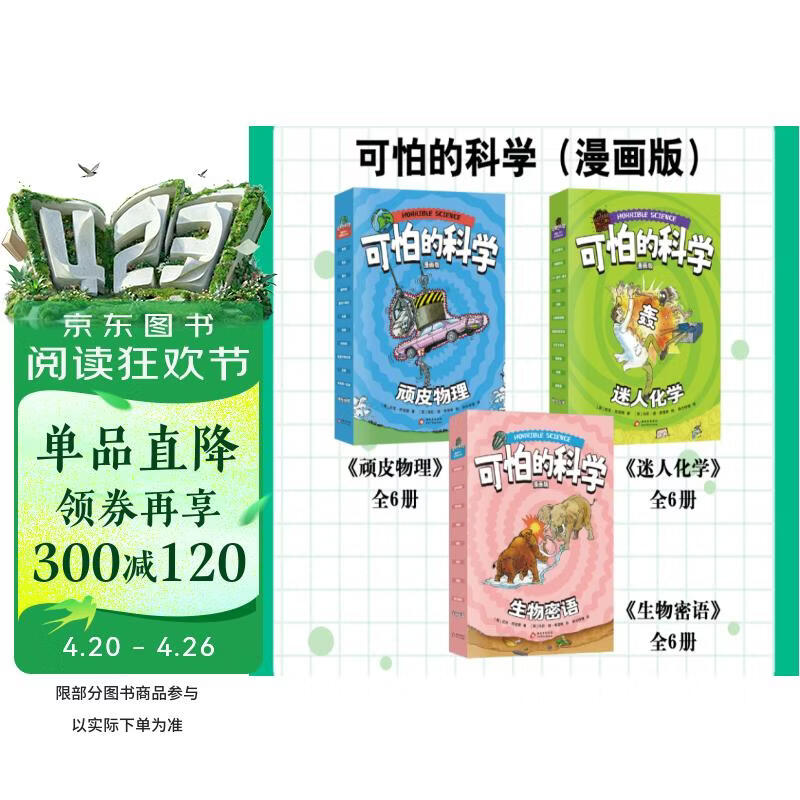 【新】可怕的科学（漫画版全新版）物理化学生物（全18册） 用漫画形式轻松讲解物理、化学、生物核心知识。适合中小学生、科普爱好者与亲子共读。物理提升、寒暑假推荐！