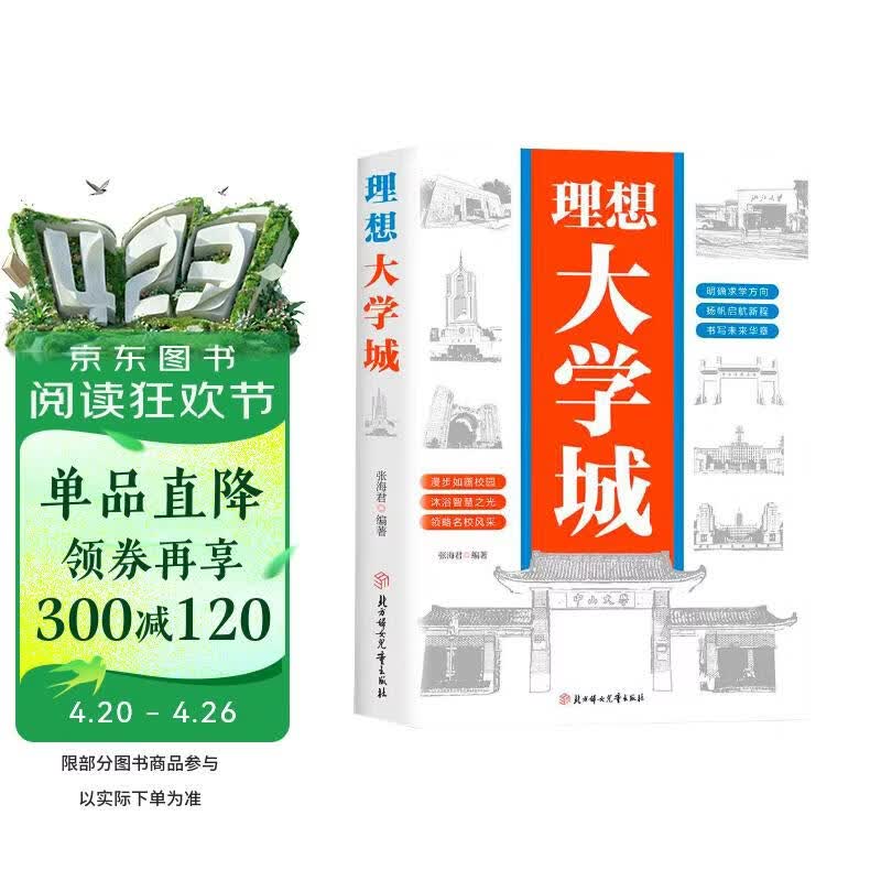 理想大学城 明确求学方向 一部送给莘莘学子的大学科普读物 百所优质大学详解 学霸启蒙成长 高考志愿大学地图 带孩子了解大学 介绍中国名校图册名院校专业讲解析书籍 