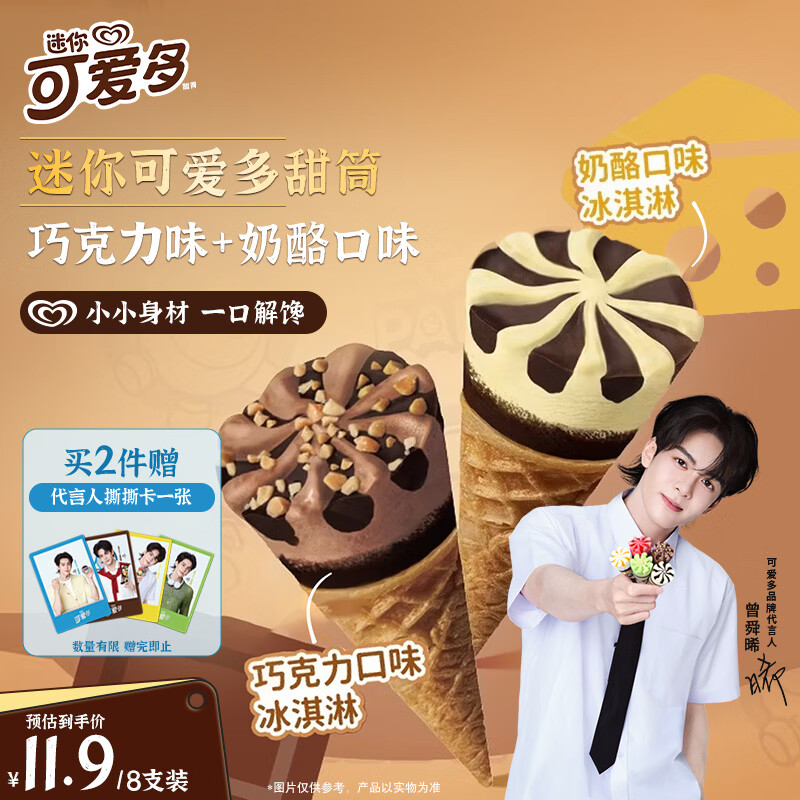 可爱多【曾舜晞推荐】迷你可爱多甜筒奶酪&amp;巧克力味冰淇淋雪糕20g*8只