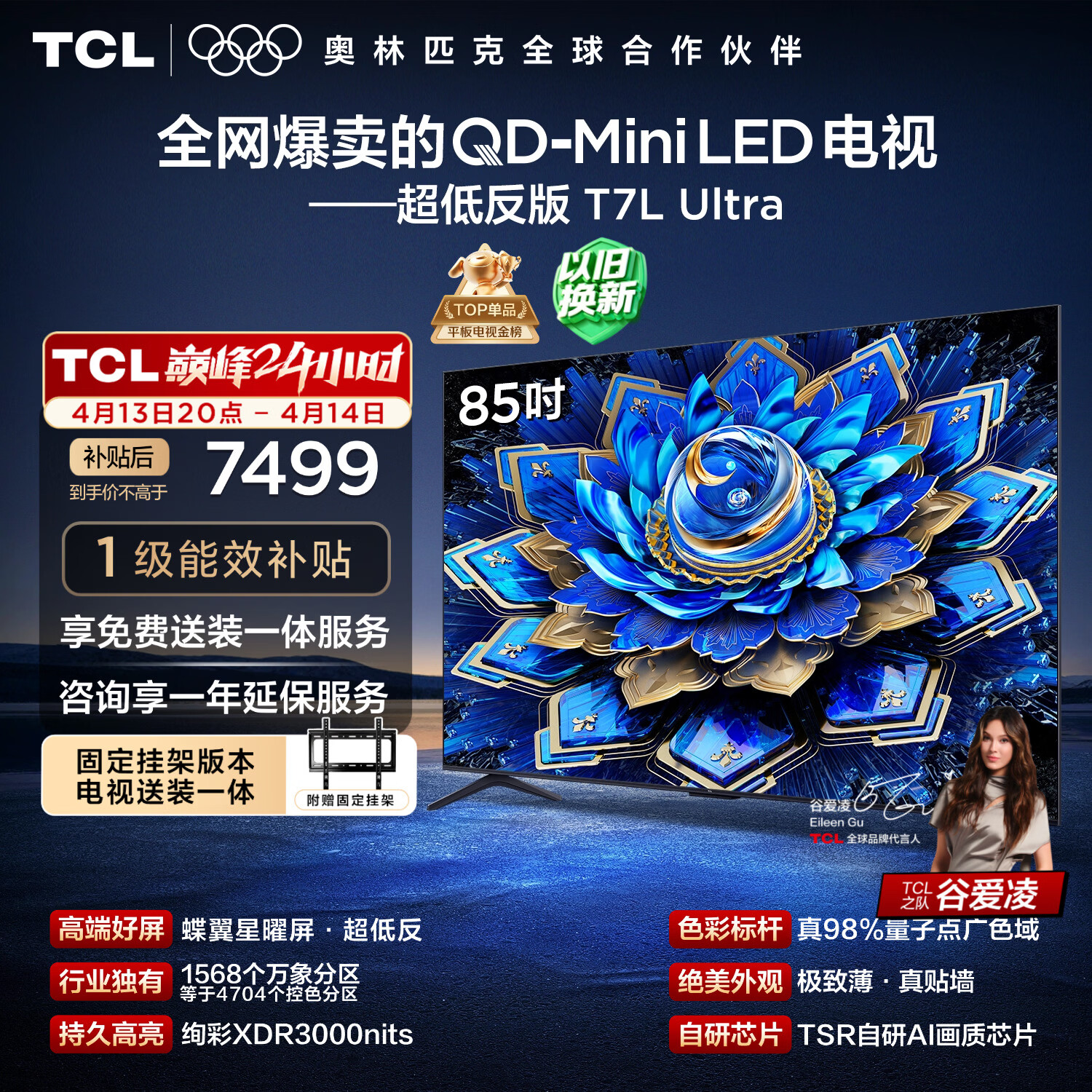 TCL  85T7L Ultra 包安装版【固定挂架送装一体】85英寸 QD-Mini LED电视 国家补贴 护眼
