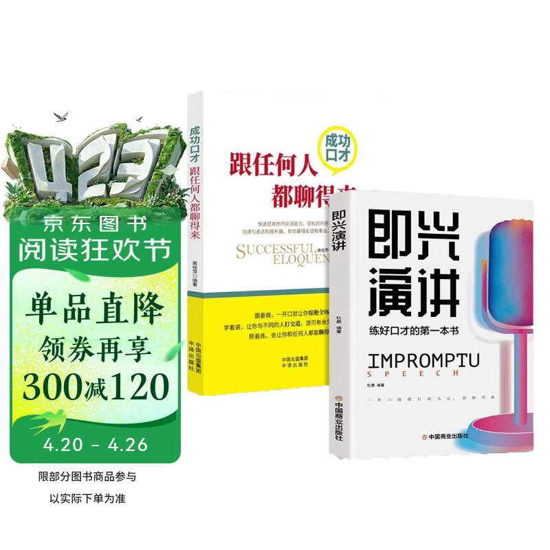 2册即兴演讲跟任何人都聊得来高情商聊天术说话的艺术演讲与口才沟通技巧中国式沟通智慧书籍