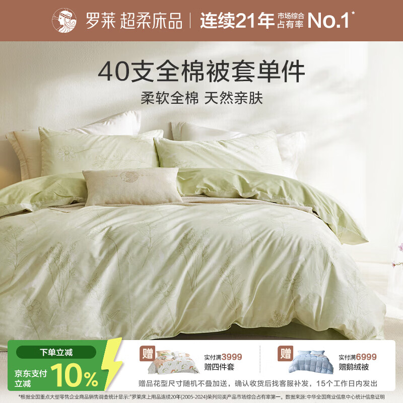 罗莱家纺 100%纯棉床上用品被套单件 绿色 150*215