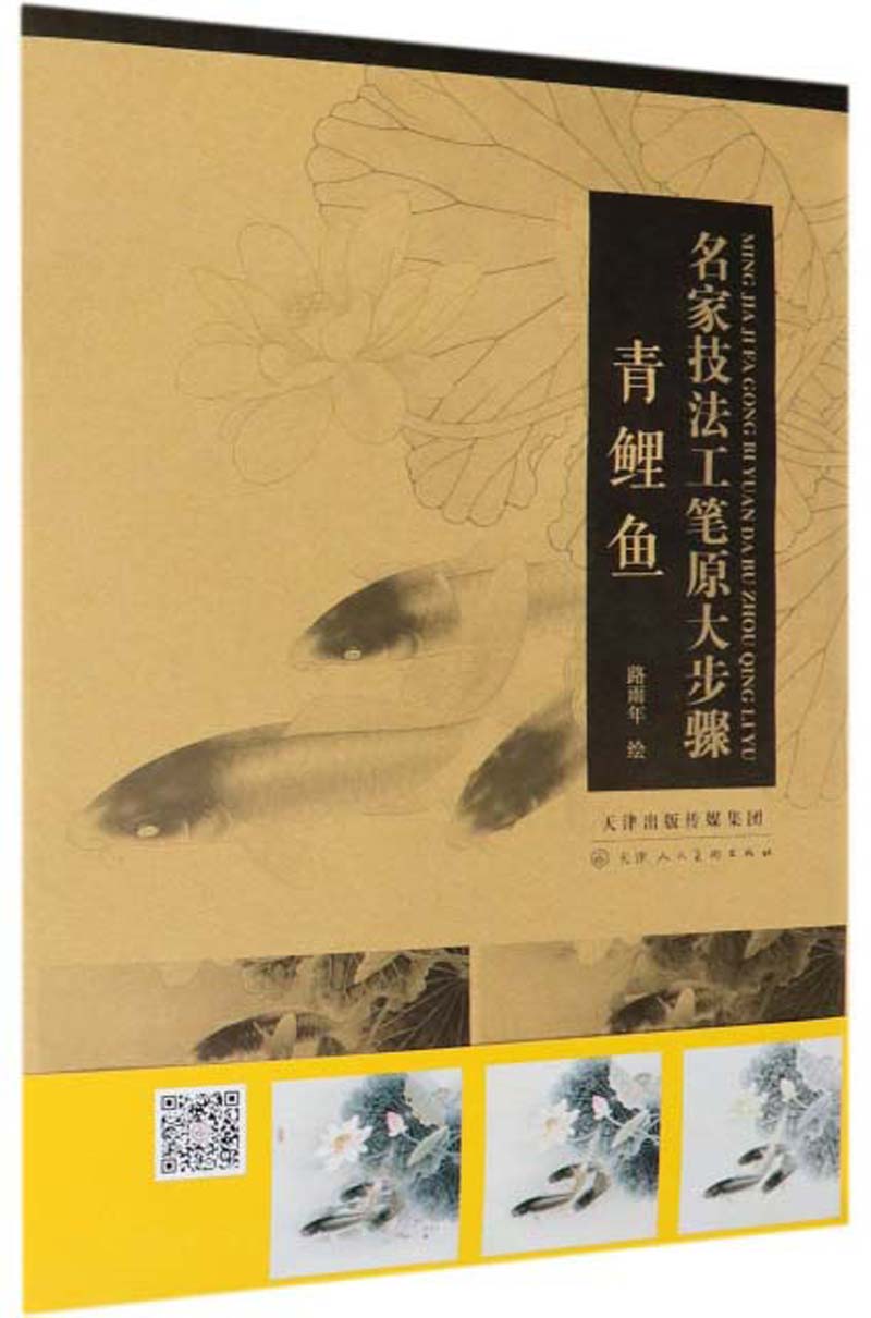 绘画图书青鲤鱼/名家技法工笔原大步骤 笔原大步骤