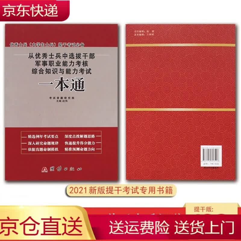 2021年从士兵中选拔干部军事职业能力考核综合知识与能力考试一本通辅导士兵提干大学生本科提干