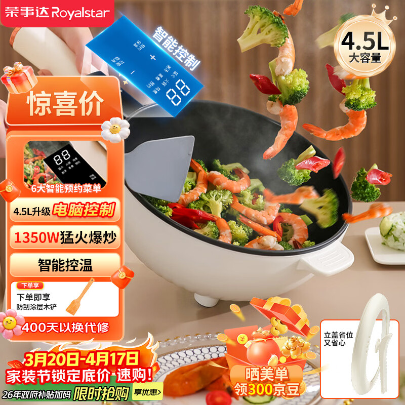 荣事达（Royalstar）电炒锅 智能电火锅电蒸锅电煮锅家用多功能大功率一体锅炒菜锅4.5L电热锅DCG04F1家电