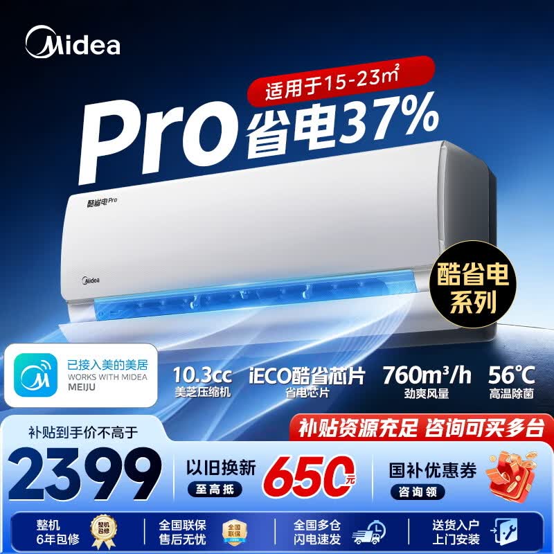 美的（Midea）空调 酷省电pro挂机大1.5匹 新一级能效变频冷暖空调 家用卧室节能省电空调 以旧换新家电国家补贴 酷省电Pro 一级能效 大1.5匹 省电37%