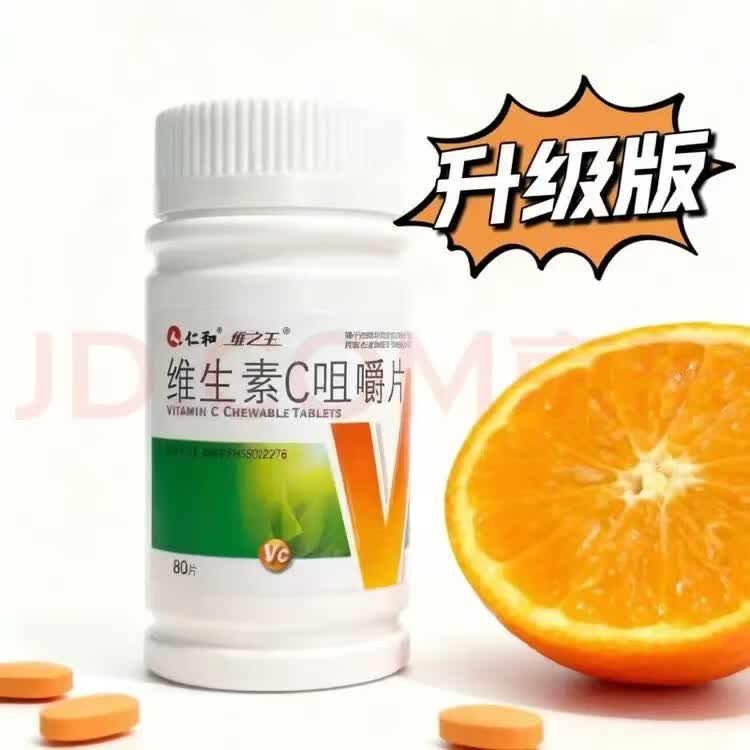 仁和维生素C咀嚼片补充维C预防坏血病急慢性传染病辅助治疗增强免疫力 维生素 80片*1瓶