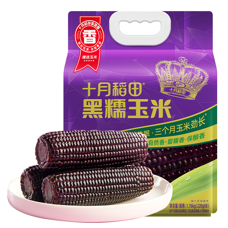 十月稻田 黑糯玉米 3.52斤(220g*8根) 东北玉米 杂粮粗粮 低脂早餐