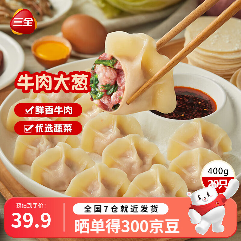 三全精选高端食材营养速冻饺子方便速食早餐夜宵 【肉多多】肉多多牛肉大葱水饺400克*3袋