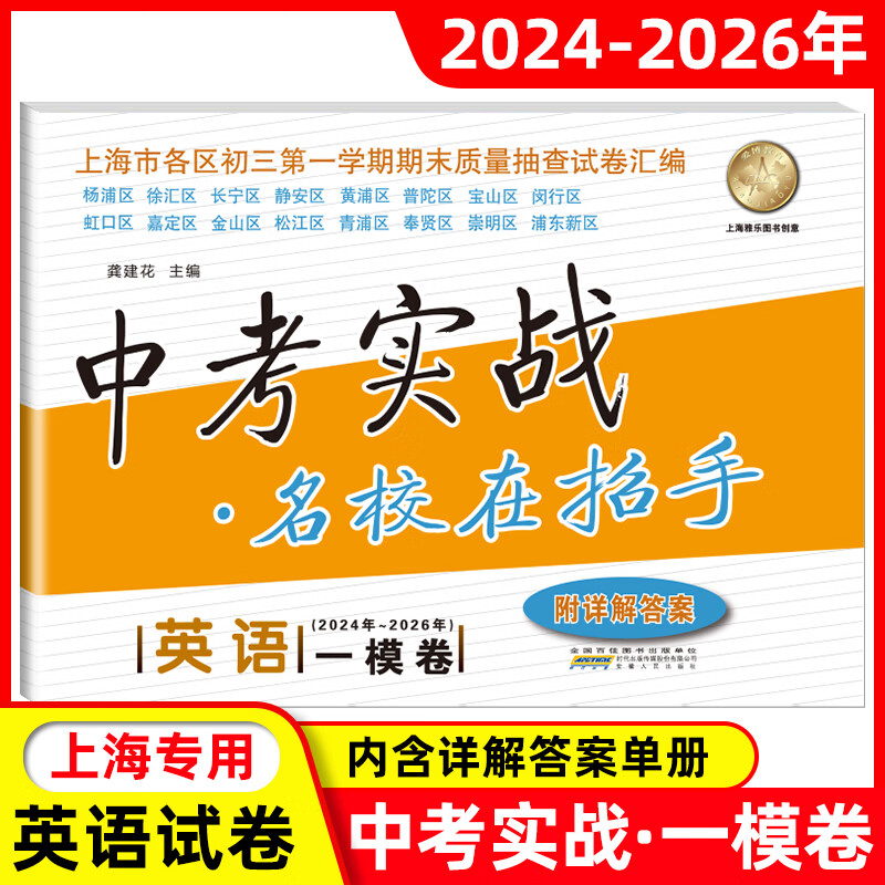 【可选】2024-2026年版中考实战上海中考一模卷语文数学英语物理化学名校在招手2025三年合订本实战真题模拟试卷 2024-2026中考一模卷【数学】