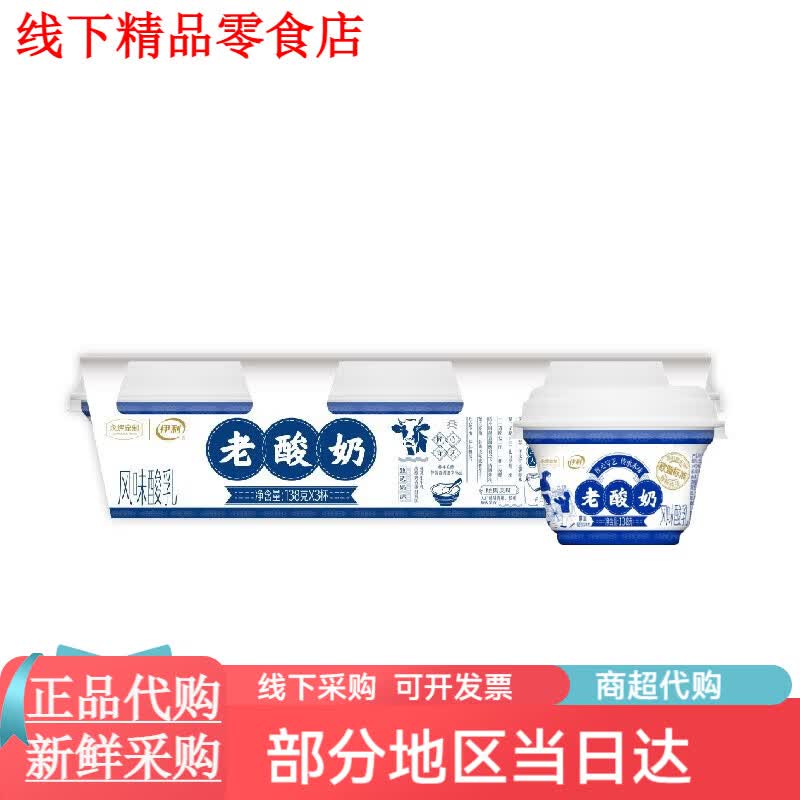 伊利永辉定制伊利老酸奶138g3 冷藏永辉定制伊利老酸奶138g*3盒
