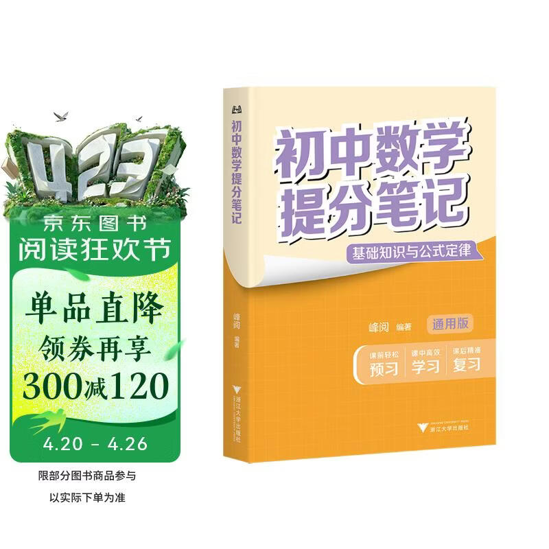 初中数学提分笔记 数学 峰阅万卷教研组初中提分笔记 快速提分 突破重点难点 紧跟命题方向 中考考点大全重点难点归纳突破初中总复习中考总复习辅导书 推荐
