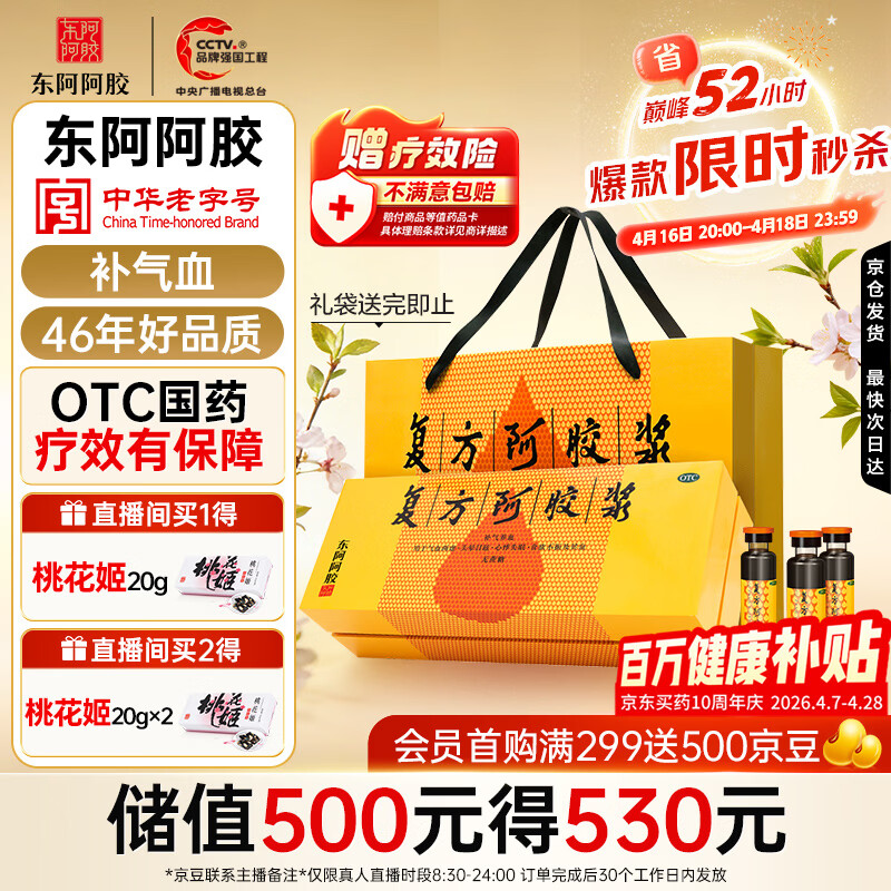 复方阿胶浆 20ml*48支 补气养血 提高睡眠 阿胶口服液 礼盒装头晕目眩失眠贫血京东自营