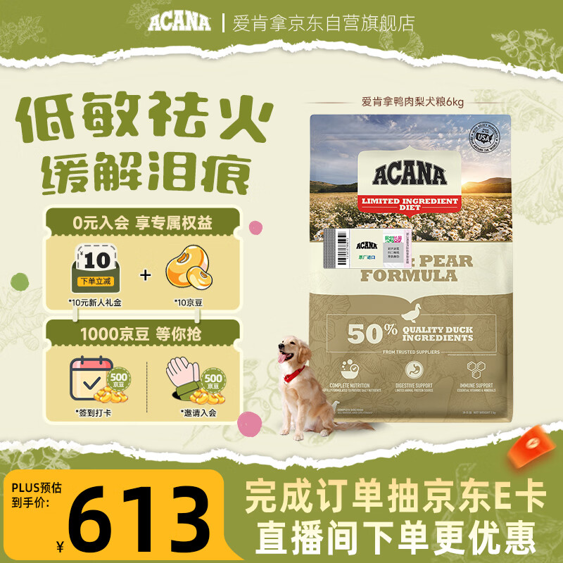 愛肯拿（ACANA）狗粮清火 鸭肉梨成犬幼犬 低敏去泪痕通用原装进口粮6kg效期27/4