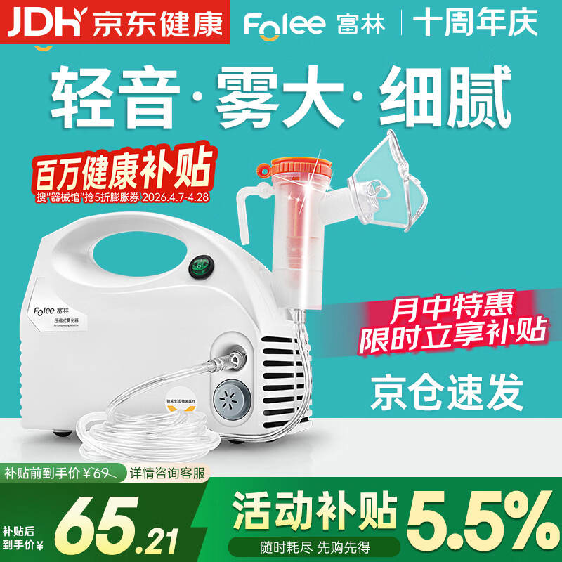 富林（Folee）压缩式雾化器儿童婴儿家用医用雾化机家庭用婴幼儿机器老人W006