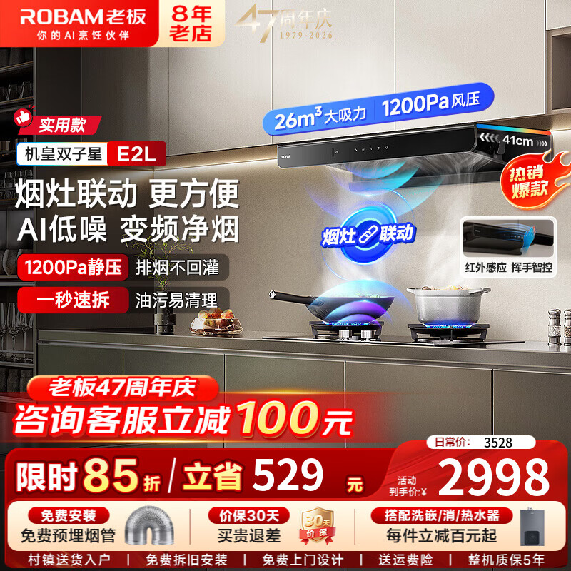 老板（Robam）油烟机双子星E2系列【李佳琦同款机皇E2L】26风量大吸力1200Pa静压超薄零嵌变频抽油烟机 E2L【机皇单烟机】