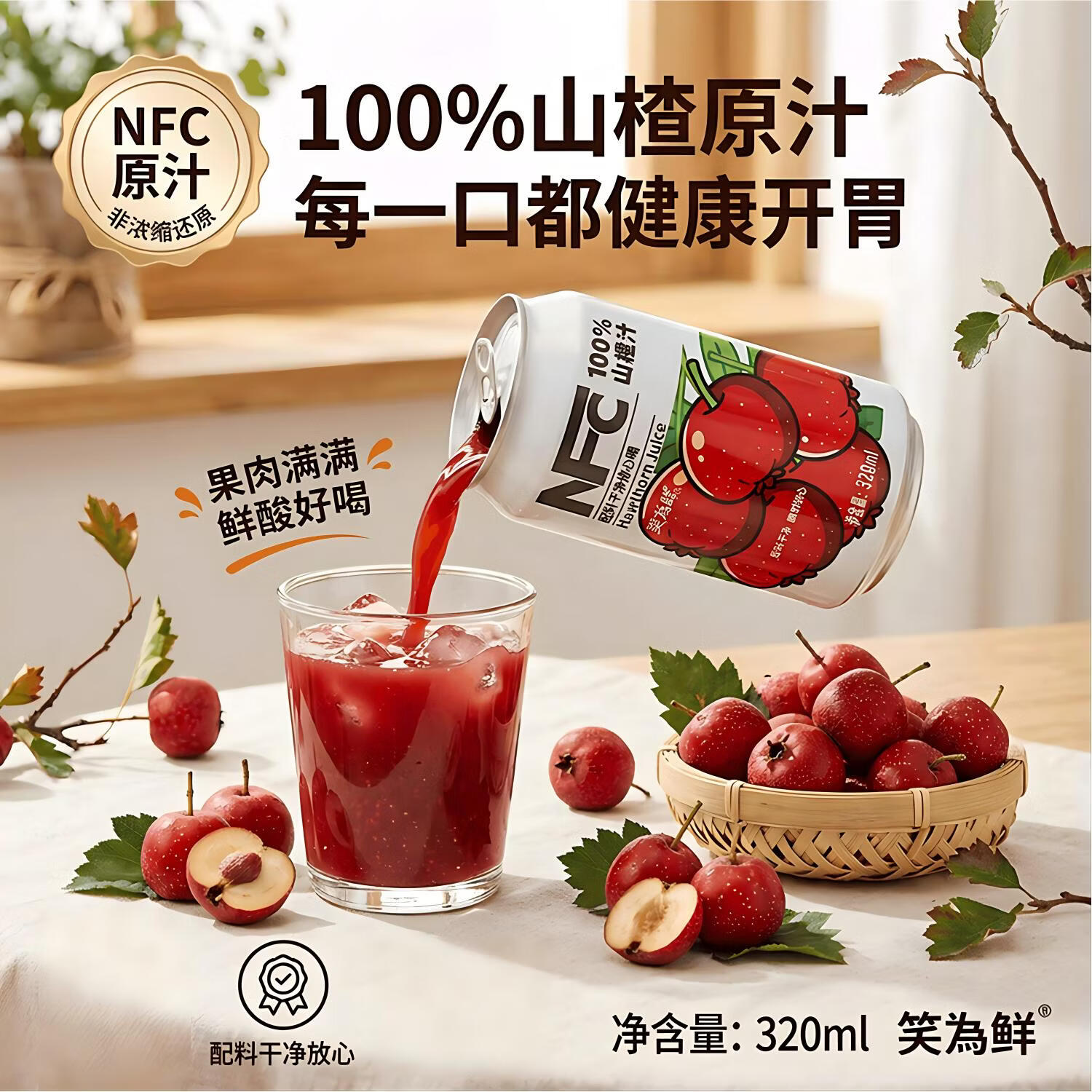 笑为鲜100%鲜榨山楂汁 果汁饮料0添加剂 健康饮品 NFC100%山楂汁320ml*6罐