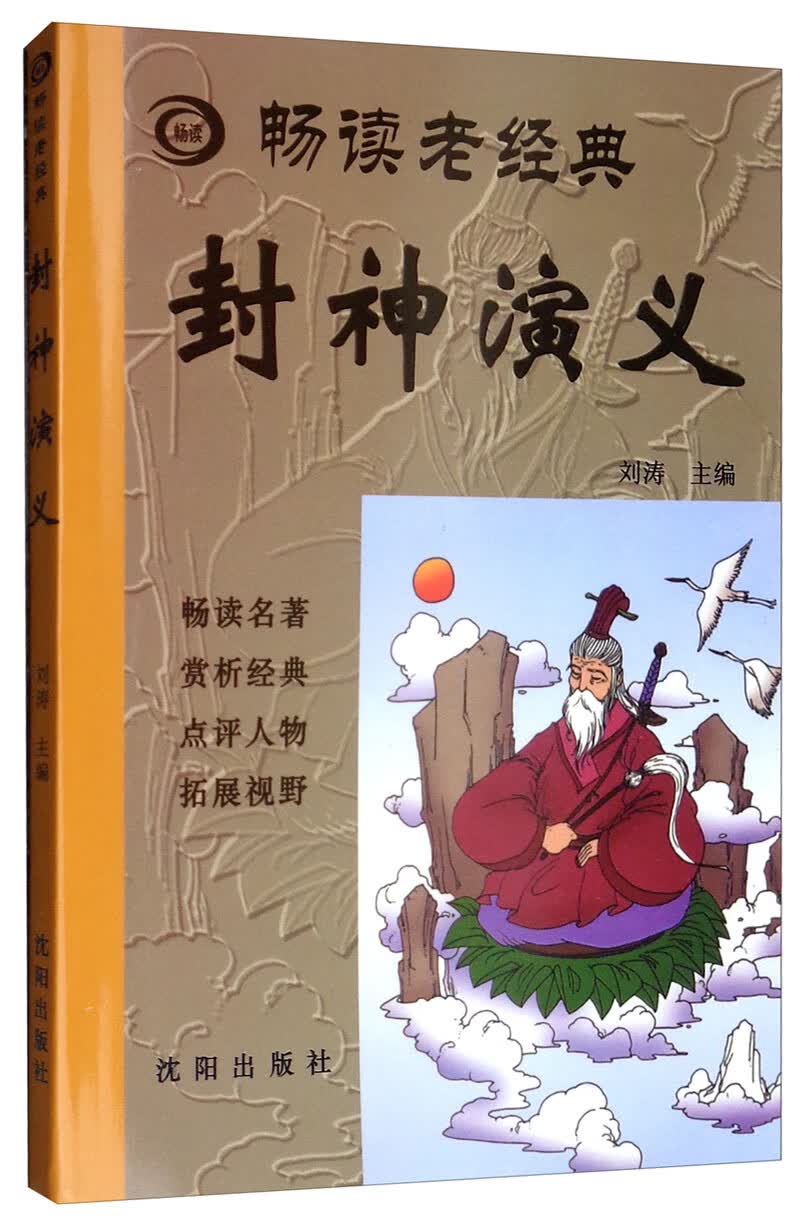 畅读老经典：封神演义