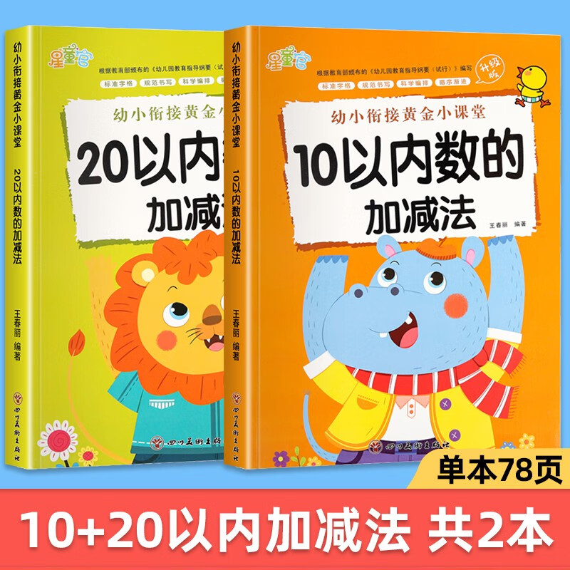 幼小衔接数学练习题5/10/20以内加减法天天练幼儿园大班学前班十以内的分解与组成专项训练习册儿童幼小衔接一日一练数学启蒙教材 10以内+20以内加减法【2本共156页】