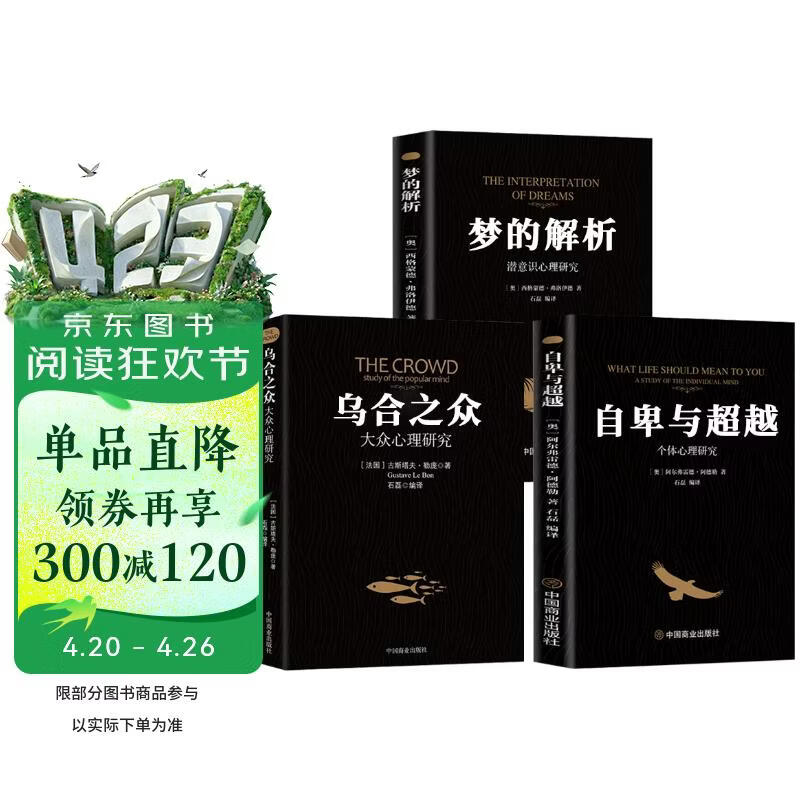 【全3册】梦的解析+乌合之众+自卑与超越 大众研究人际交往心理学入门书籍