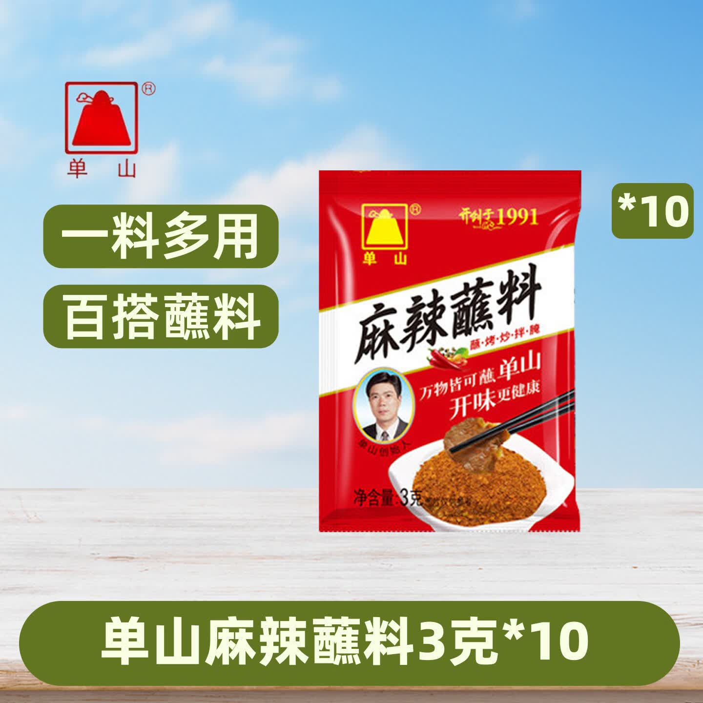 单山蘸水【多规格】火锅串串卤菜烧烤水煮菜干碟蘸料辣椒面复合调料料 单山麻辣蘸料3g*10袋