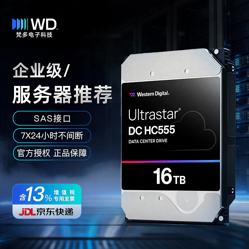西部数据(WD) HC550 SAS 16TB CMR垂直 7200转 512MB WUH721816AL5204 企业级氦气硬盘 Ultrastar 16TB HC555 全新国行 WUH722016CL5204 联保五年含专票