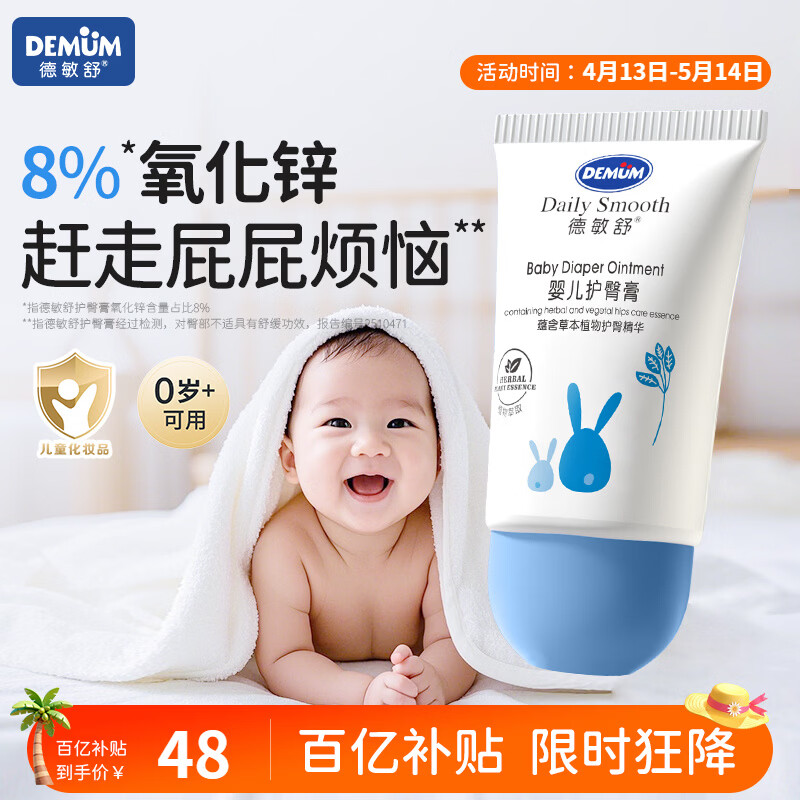 德敏舒（DEMUM）婴儿倍护护臀膏舒缓保湿0激素新生儿红屁屁氧化锌日常护理PP霜 【新生宝宝必备】婴儿护臀膏30g