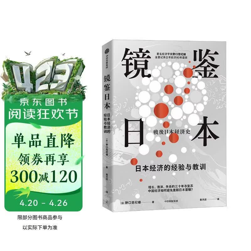 镜鉴日本 日本经济的经验与教训 野口悠纪雄 著 日本80年经济变迁 失去的三十年 以日为鉴 日本经济史 经济下行 房地产泡沫 债务累积 人口结构 产业升级 中信出版社