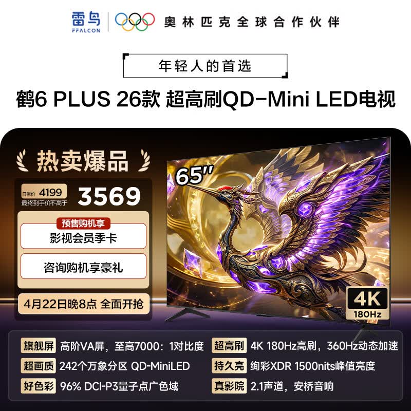 FFALCON雷鸟电视 65鹤6 Plus 26款 65英寸 高阶VA QD-MiniLED 242个万象分区 360Hz高刷 XDR1500nits 65英寸 平板电视 65R69A PluS