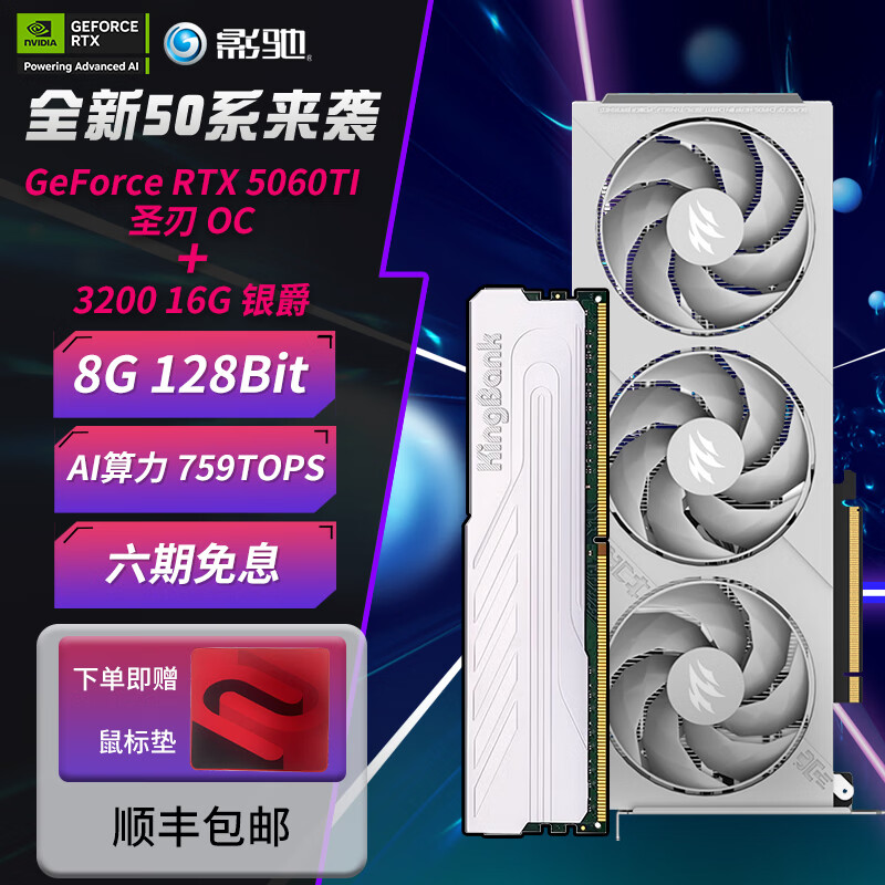 影驰5060/5060TI8G 3200 16G金百达黑爵/银爵 电竞游戏/设计剪辑/直播娱乐组装机整机电脑显卡 5060TI圣刃+银爵