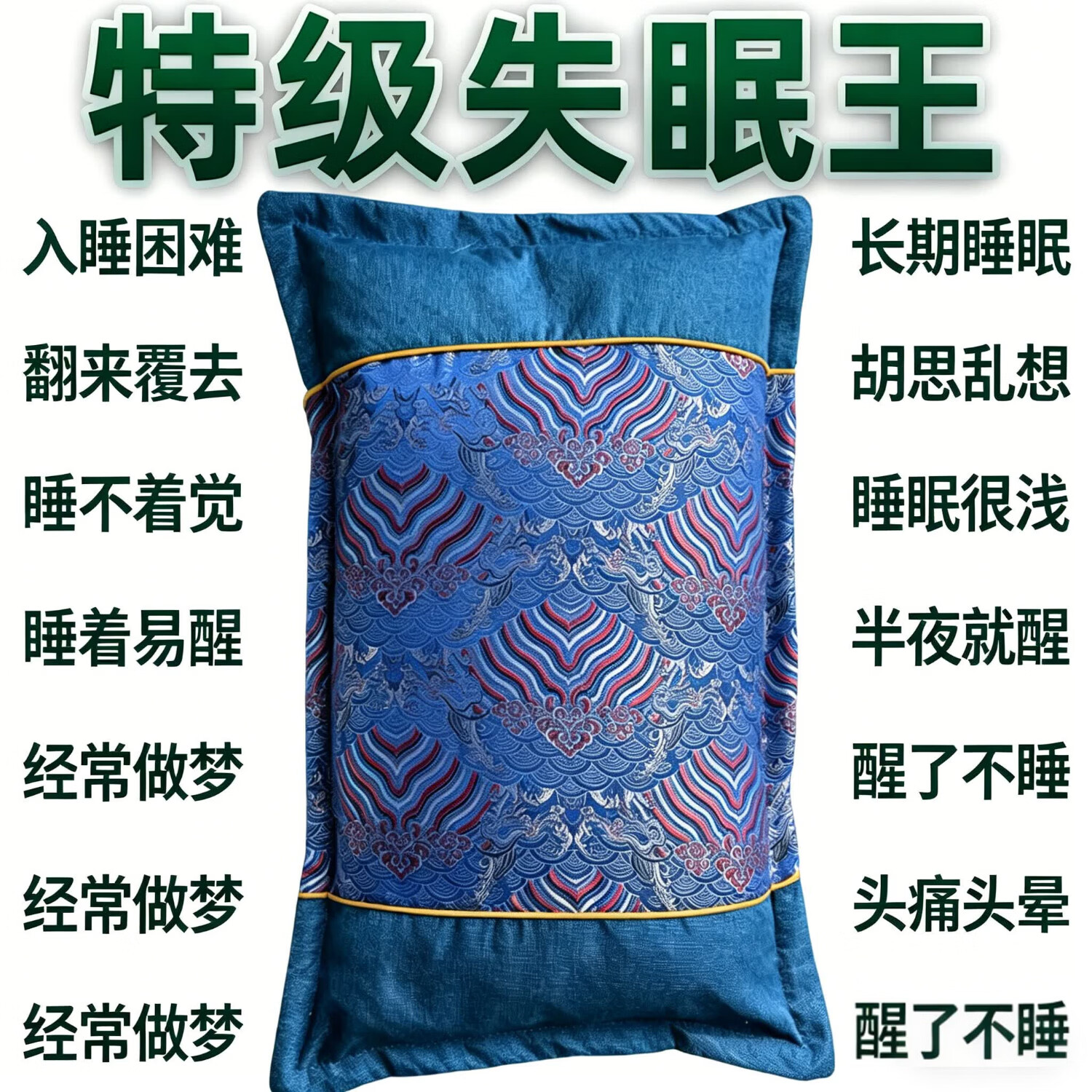 失眠枕头助眠安神睡眠中药枕催眠中草药枕头改善药物枕多梦薰衣草 【129味中药】彻底根除 一觉天亮 单只