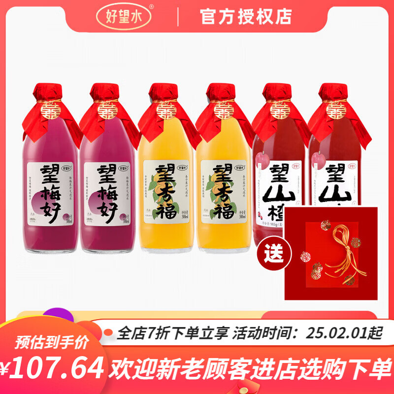 好望水望梅好杏福望山楂气泡水结婚饮料订婚摆台周岁宴伴手礼饮料 【送喜字红纸喜绳+限定礼盒】望山楂2+望杏福2+望梅好2
