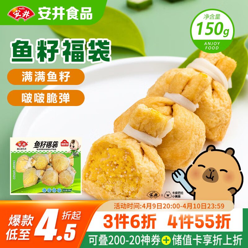安井鱼籽福袋 150g/包 锁鲜装火锅麻辣烫关东煮丸料食材 速食方便菜