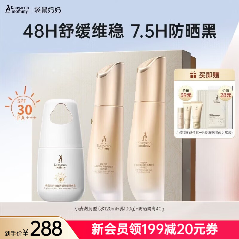 袋鼠妈妈小麦套装可用护肤品水乳液面霜精华露补水保湿舒缓修护专用化妆品 【通勤出游】水乳防晒3件套