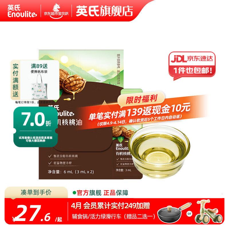 英氏有机DHA核桃油辅食油婴儿童冷榨初榨宝宝凉拌热炒油亚麻籽油 佐餐油6ml