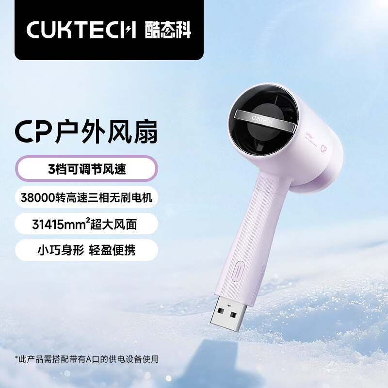 CUKTECH酷态科CP超级户外小风扇手持迷你随身便携高速USB可插充电宝适用户外旅游出行暮山紫