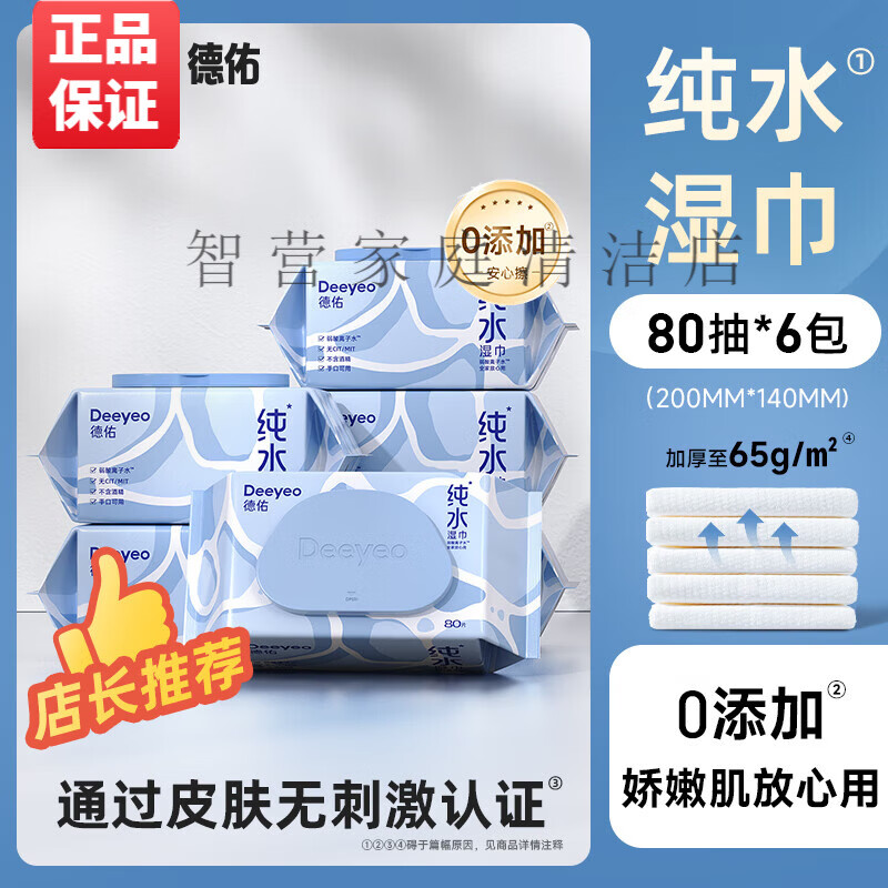 德佑实惠湿巾纸大包清洁家庭用湿纸巾婴儿手口专用装纯水80抽 6大包 加厚加大不加价4倍黄金含水比