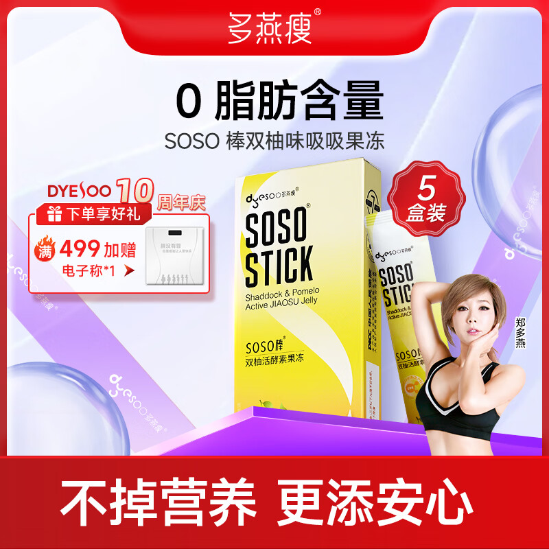 多燕瘦双柚活酵素soso棒水果益生菌果冻嗨吃孝素益生元 5条装