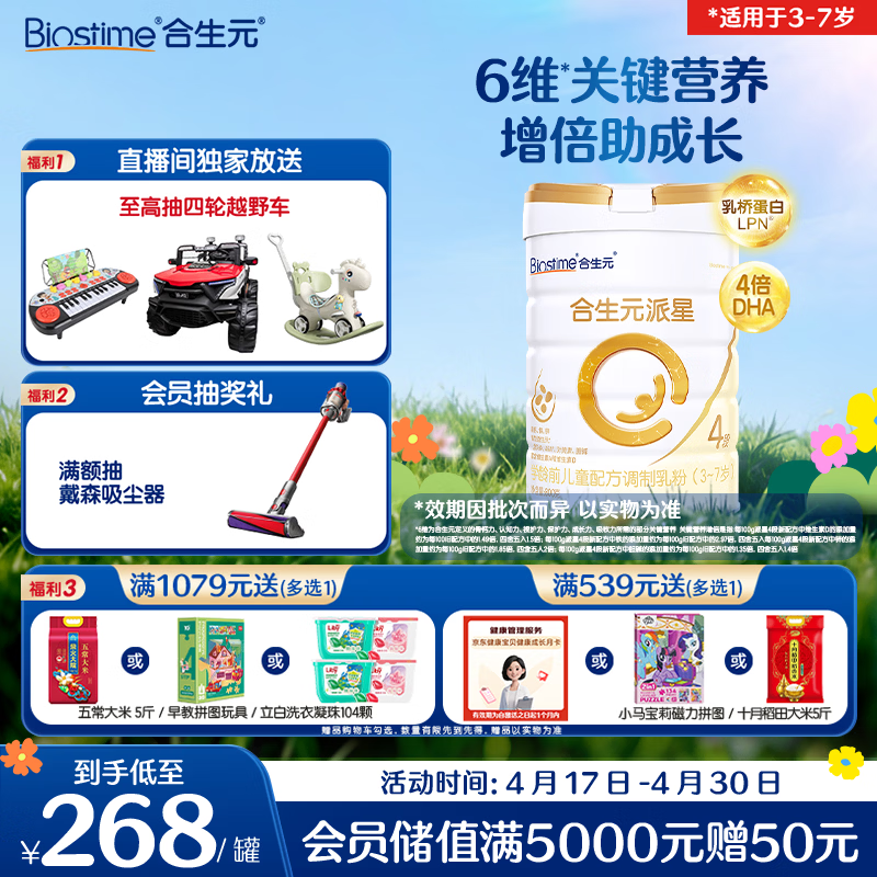 合生元（BIOSTIME）派星 学龄前儿童奶粉 自护力4段(3岁或以上)800g*1罐 乳桥蛋白