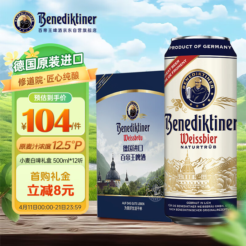 百帝王（Benediktiner）【送礼优选】小麦白啤酒500ml*12听礼盒装 德国进口啤酒礼盒