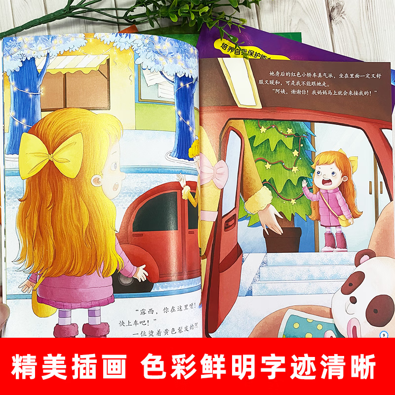 国开童媒直营 幼儿自我保护意识培养图画书 全6册 赠音频 3-6岁儿童安全教育启蒙绘本 防拐骗防侵害 亲子共读故事书