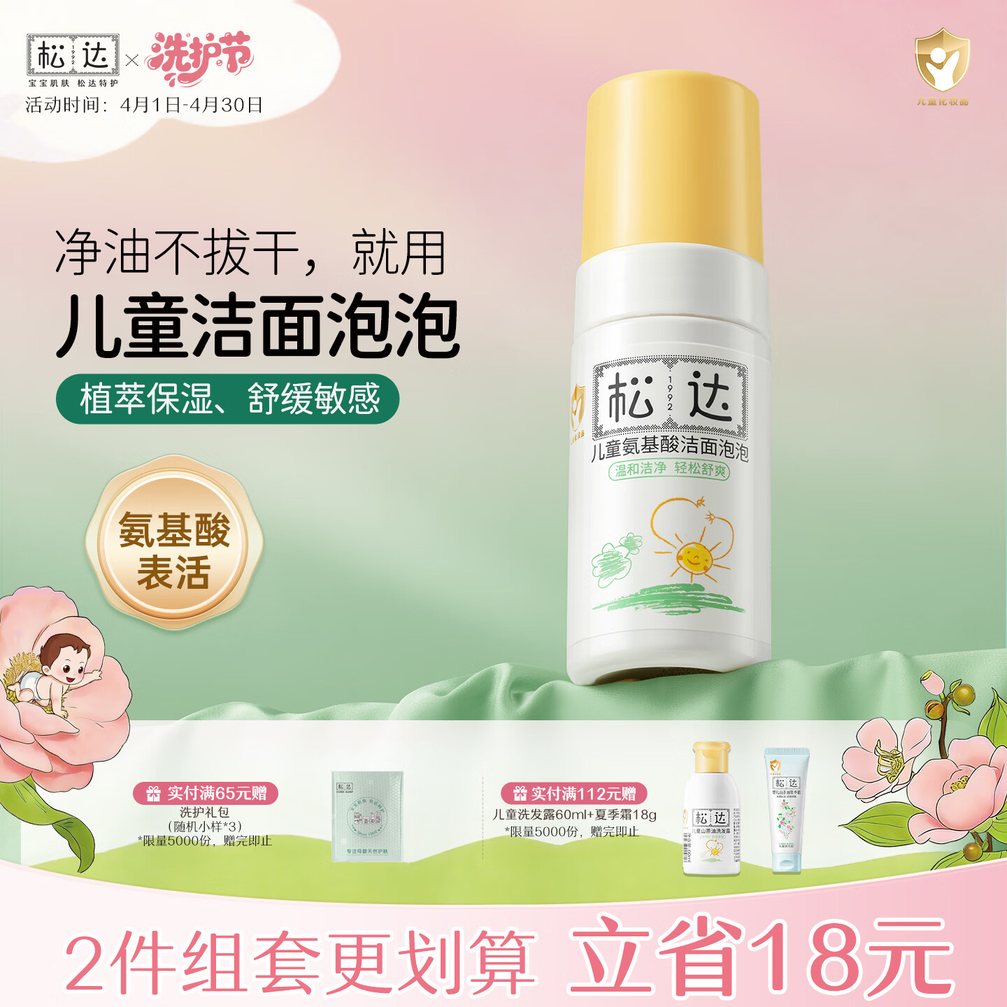 松达儿童氨基酸洁面泡泡儿童洗面奶宝宝护肤洁面乳【面部清洁】100ml