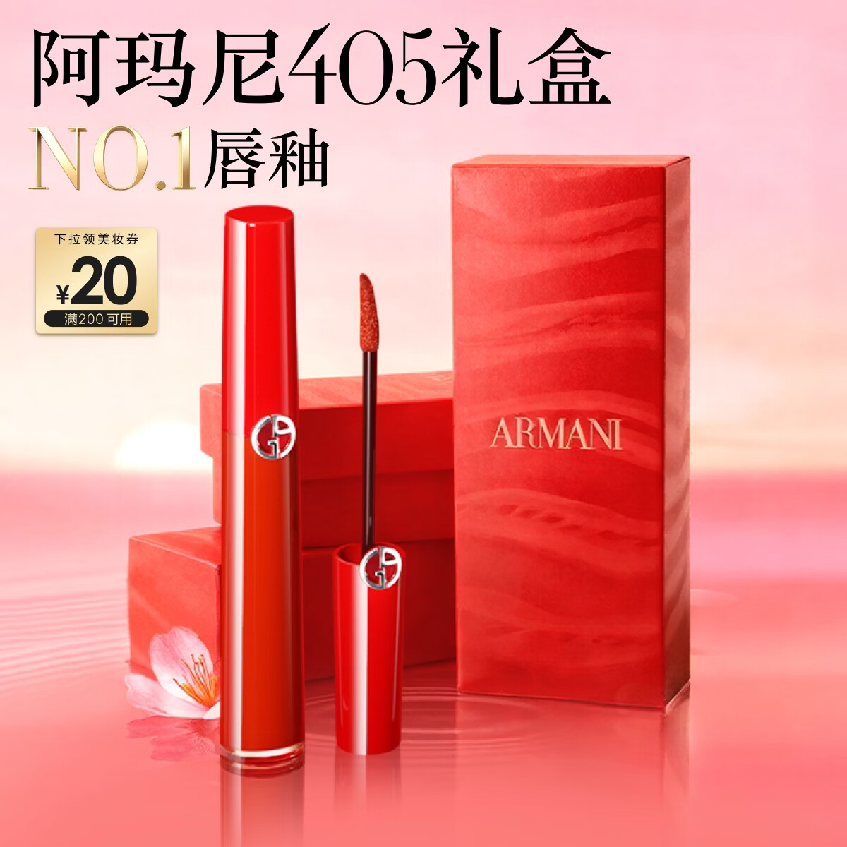 阿玛尼红管唇釉#405番茄红 素颜口红不沾杯润唇膏生日礼物送女友礼盒
