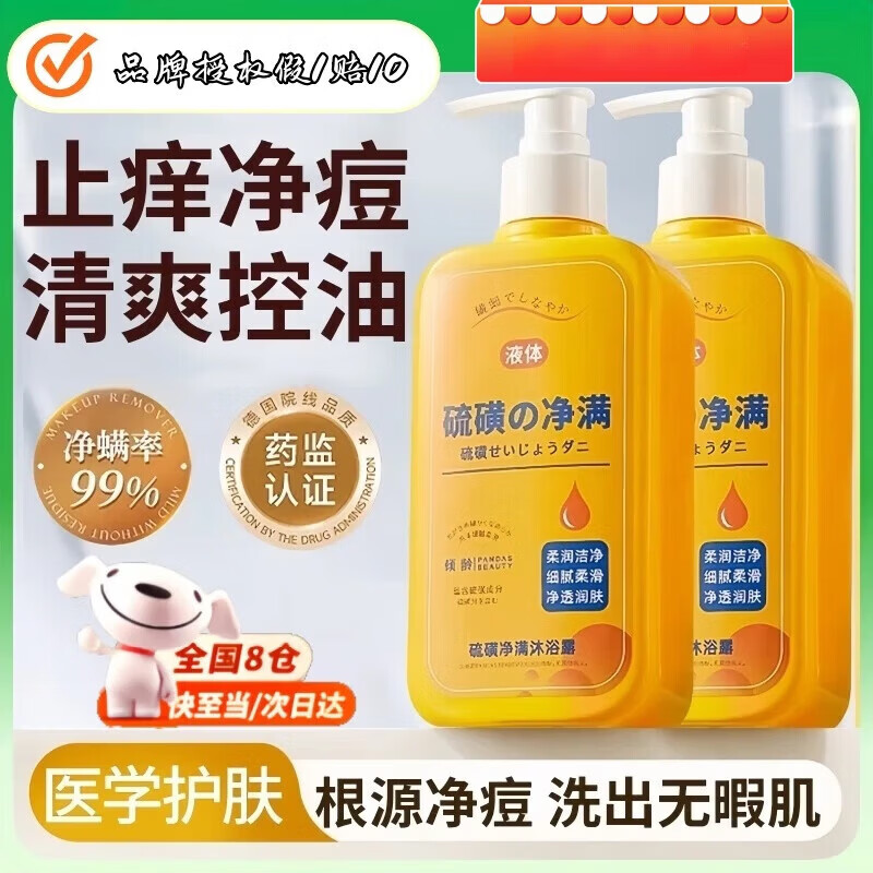 倾龄硫磺除螨沐浴露皮肤瘙痒祛后背痘红点疙瘩止痒去螨虫液体香皂男女 【止痒净痘】硫磺除螨沐浴露300ml*1