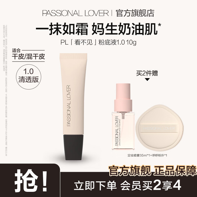 恋火（Passional Lover）PL粉底液看不见2.0/1.0 干皮持久不脱妆不卡粉粉底生日礼物送女生 看不见粉底液1.0清透10g 02自然色 京东折扣/优惠券